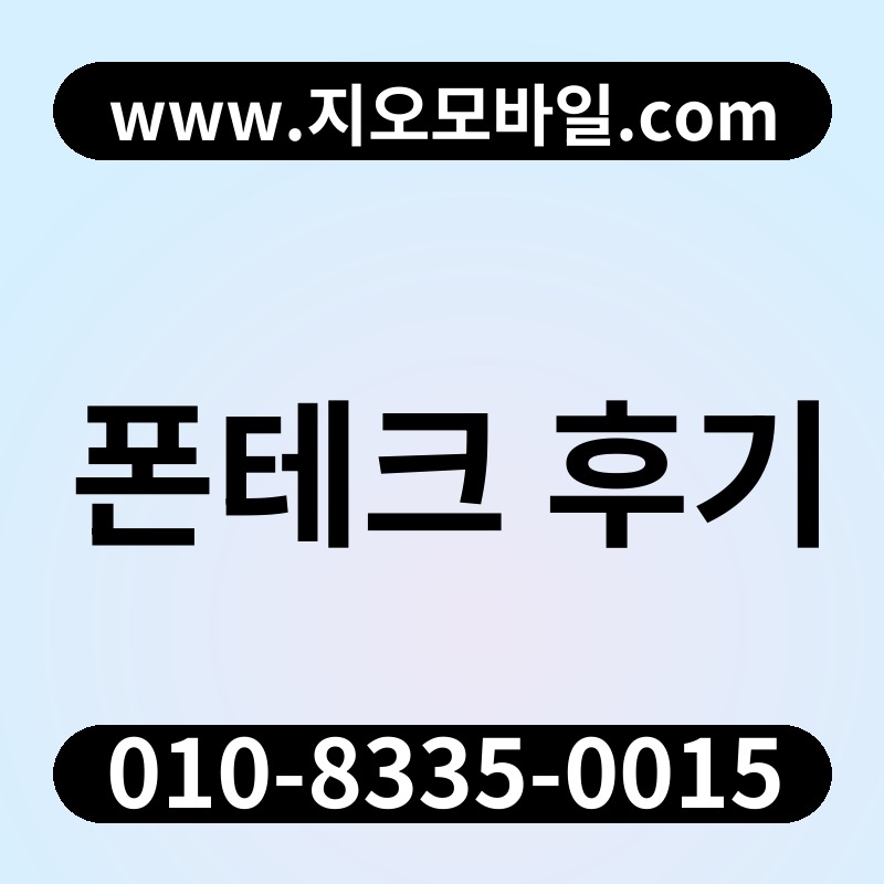 폰테크 후기