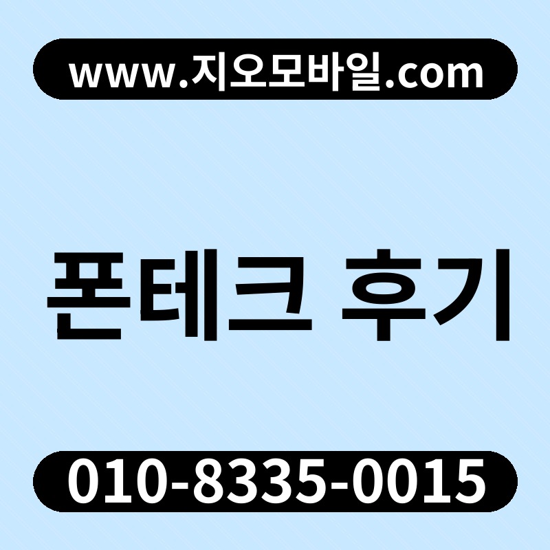 폰테크 후기