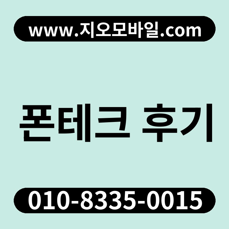 폰테크 후기