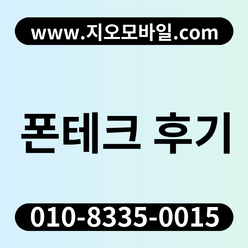 폰테크 후기