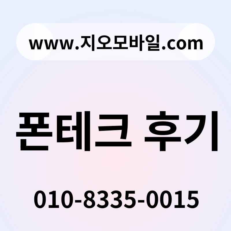 폰테크 후기