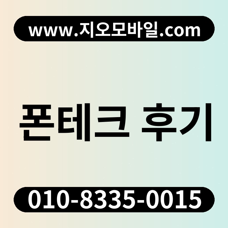 폰테크 후기