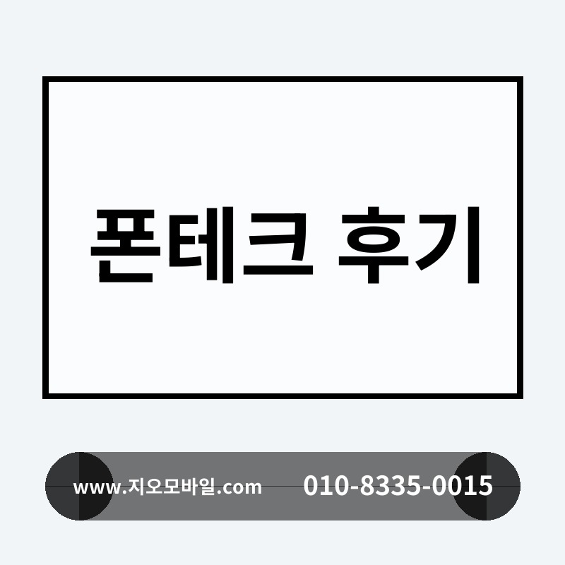 폰테크 후기