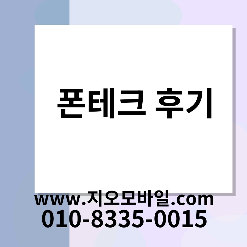 폰테크 후기