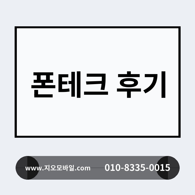 폰테크 후기