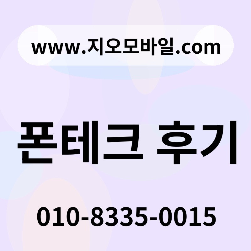 폰테크 후기