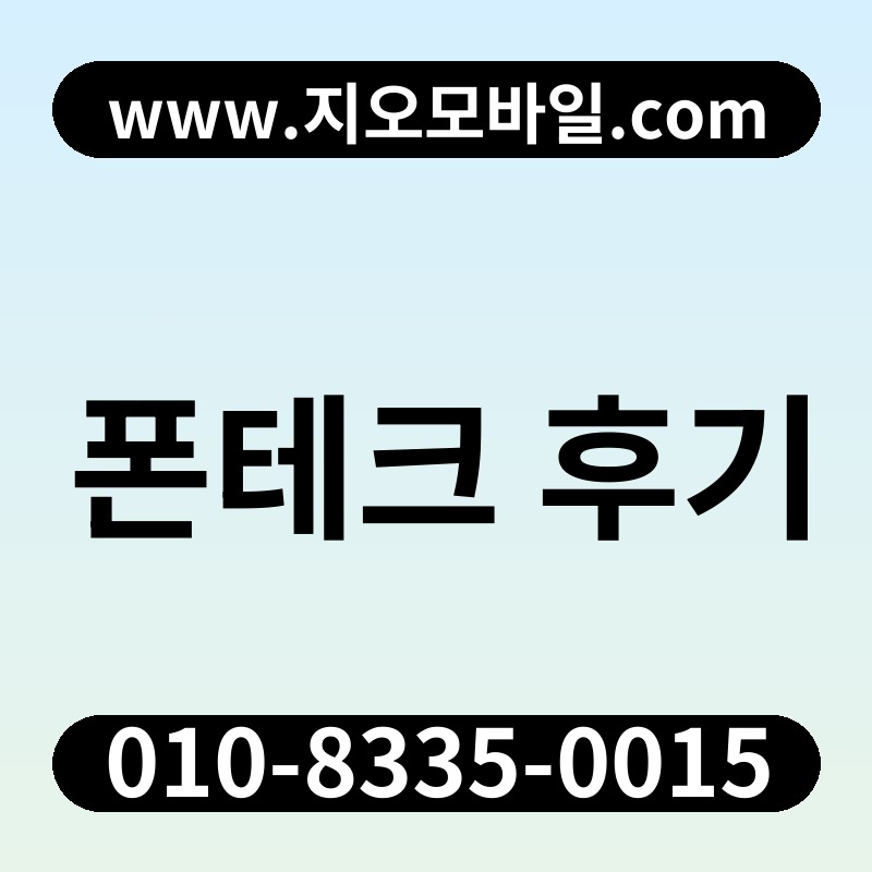 폰테크 후기