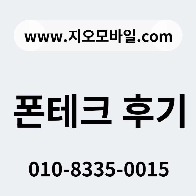 폰테크 후기