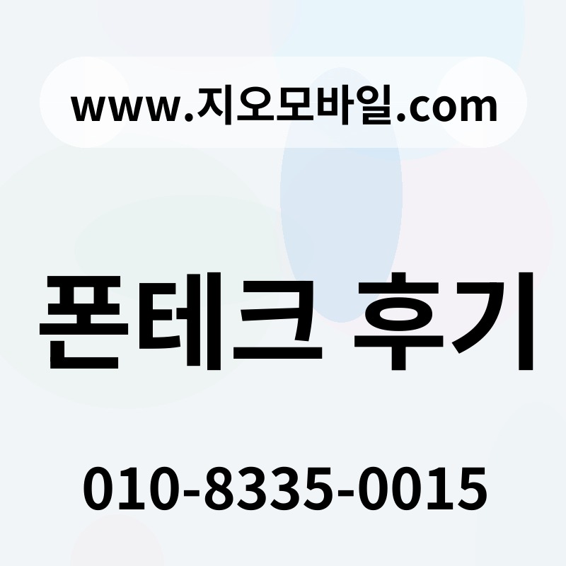 폰테크 후기
