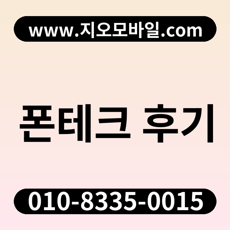 폰테크 후기