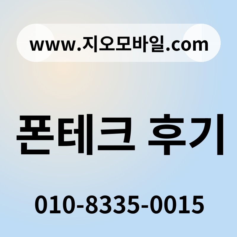 폰테크 후기