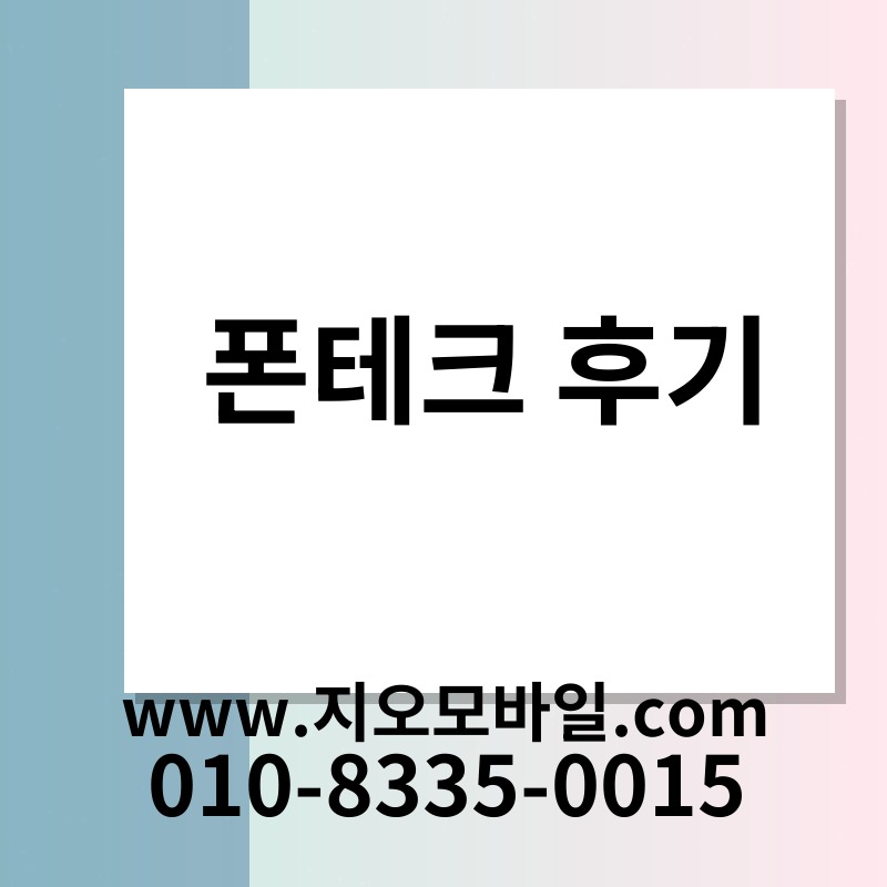 폰테크 후기