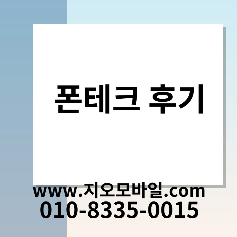 폰테크 후기