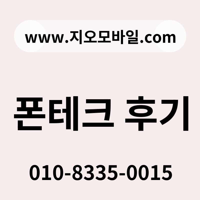 폰테크 후기
