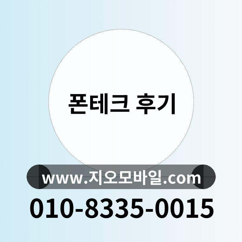 폰테크 후기