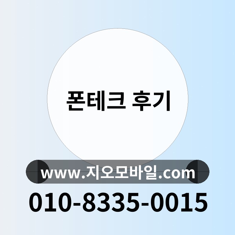 폰테크 후기