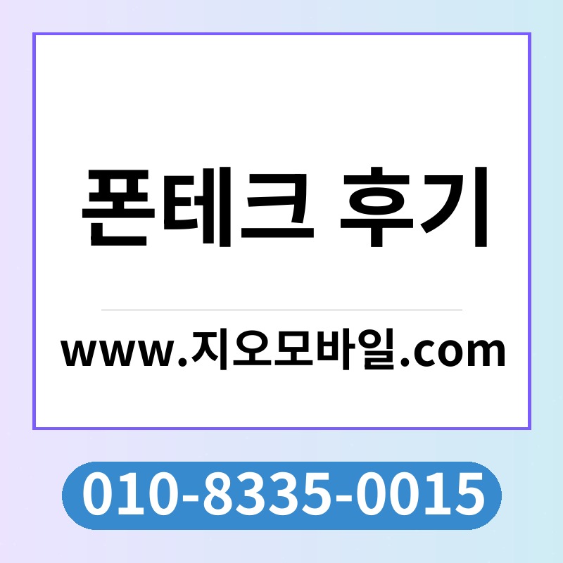 폰테크 후기
