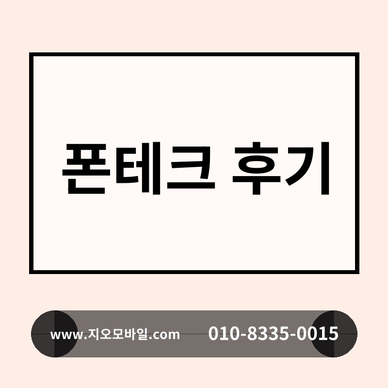 폰테크 후기