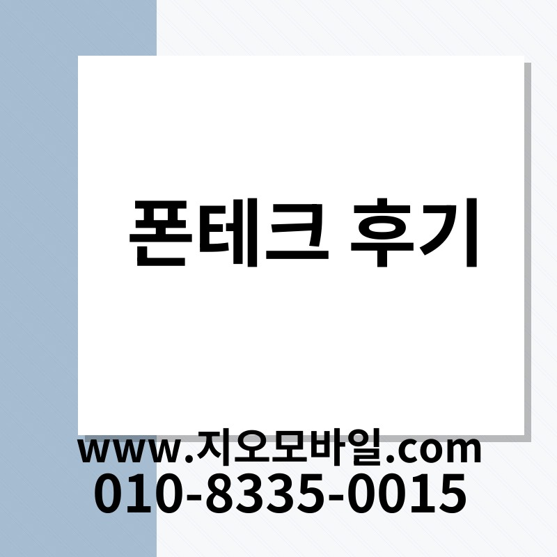 폰테크 후기