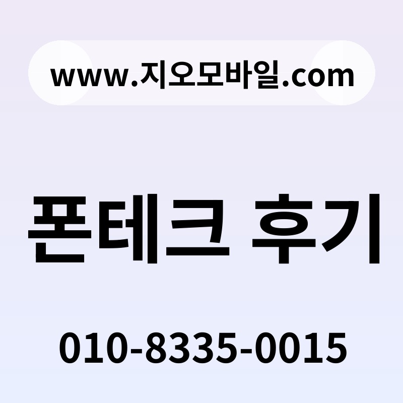 폰테크 후기
