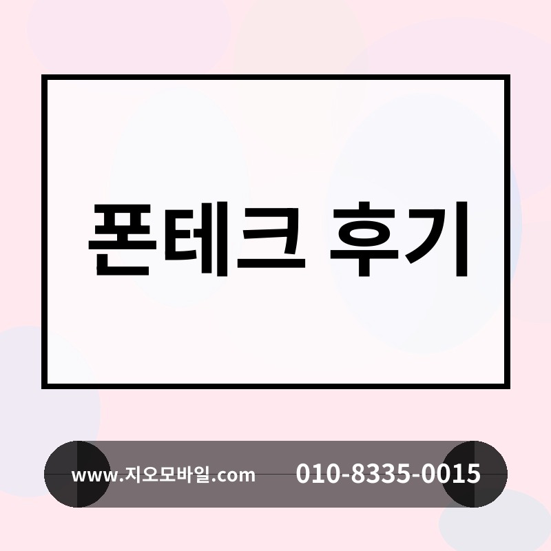 폰테크 후기