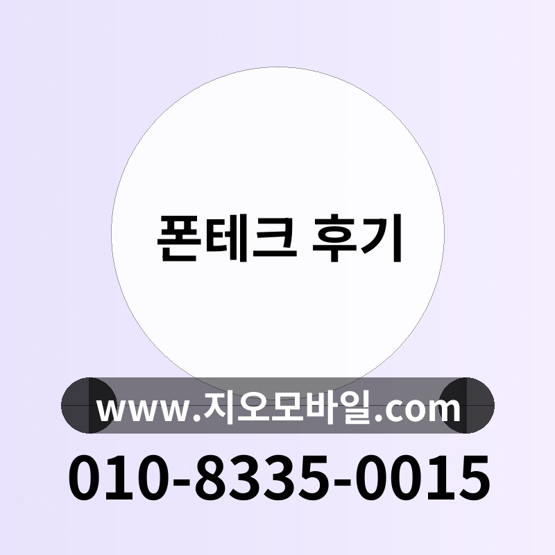 폰테크 후기