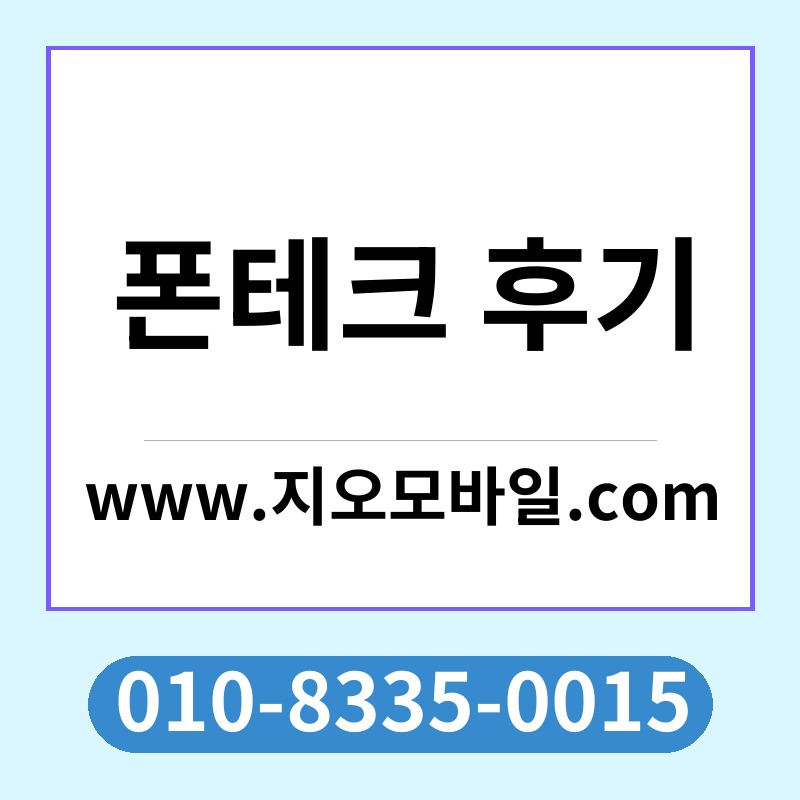 폰테크 후기