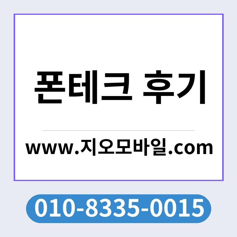 폰테크 후기