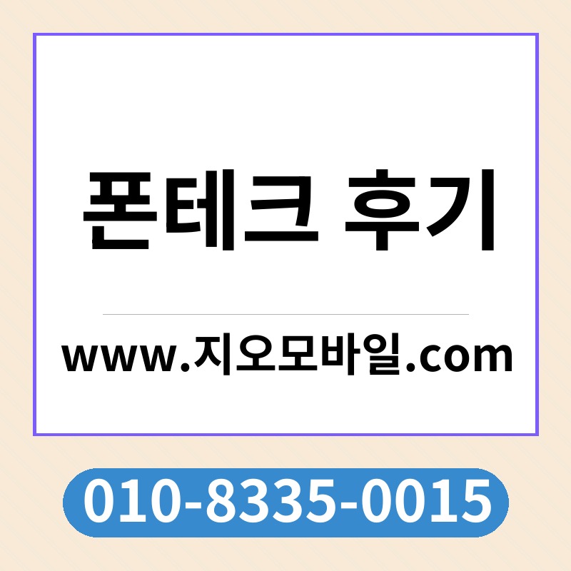 폰테크 후기