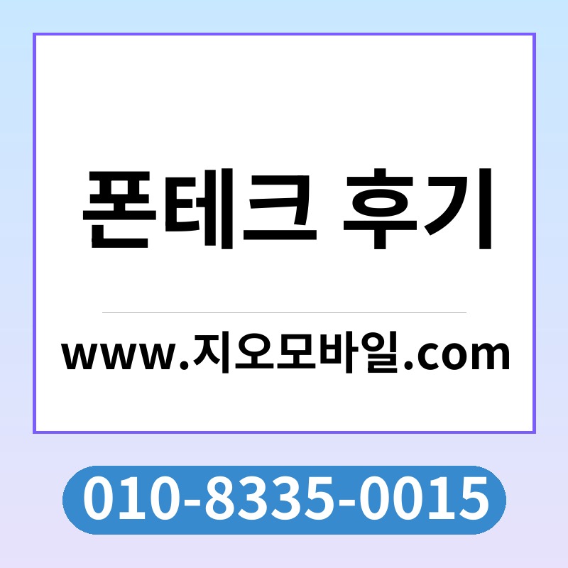 폰테크 후기