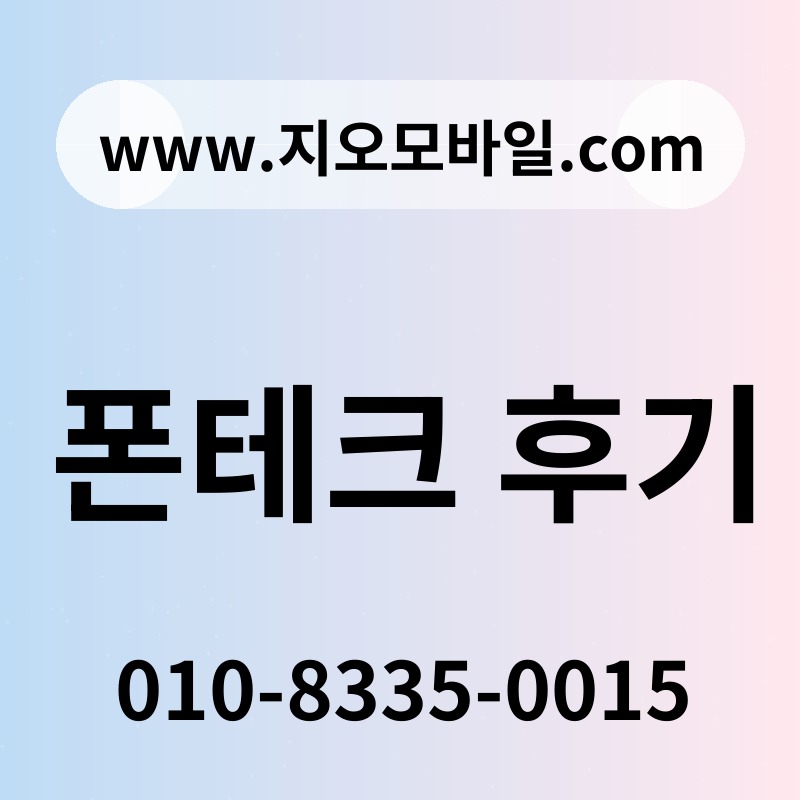폰테크 후기