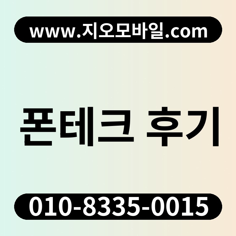 폰테크 후기