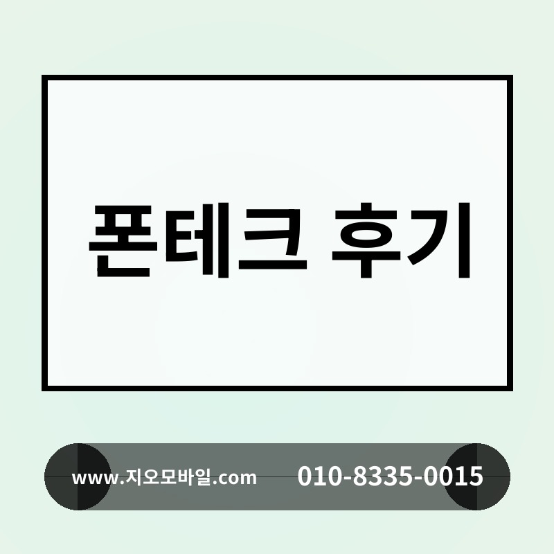 폰테크 후기