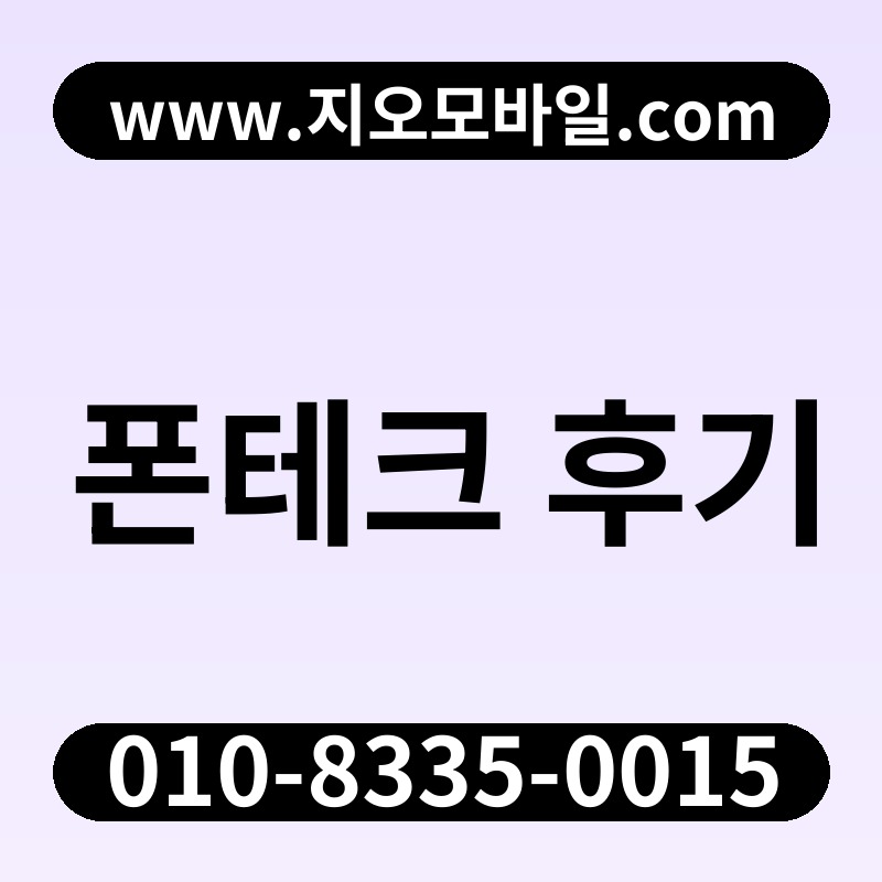 폰테크 후기