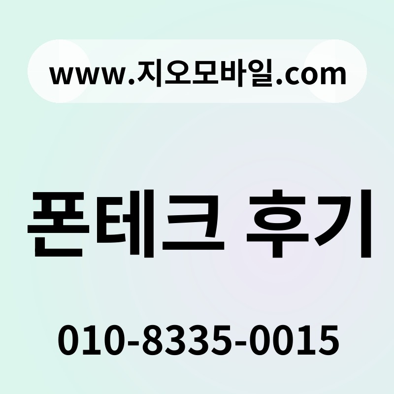 폰테크 후기
