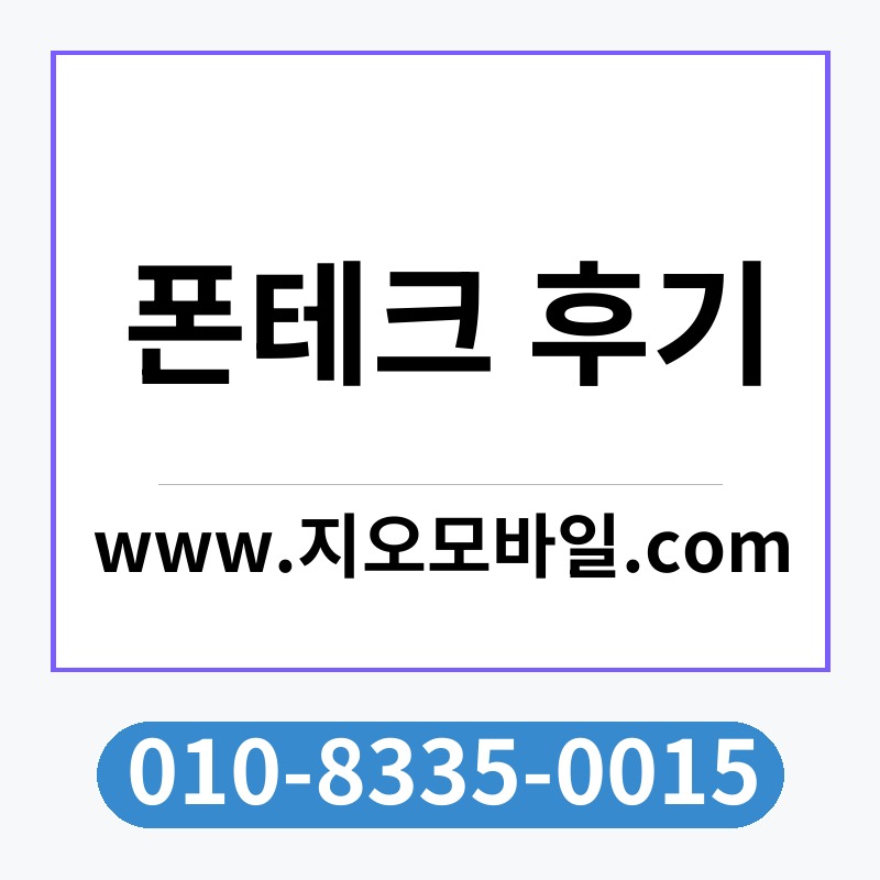 폰테크 후기