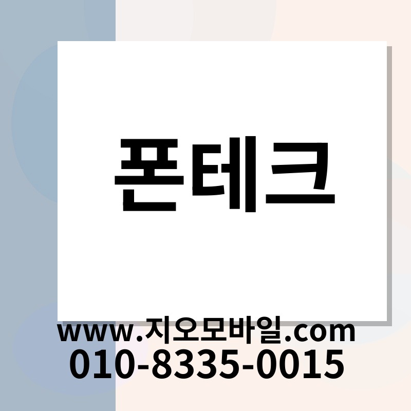 폰테크