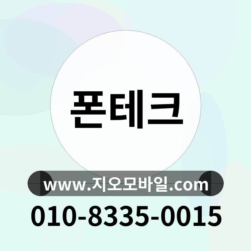 폰테크