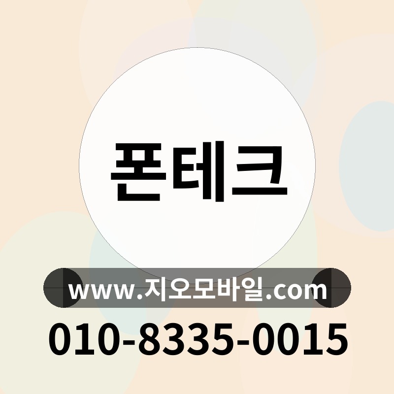 폰테크