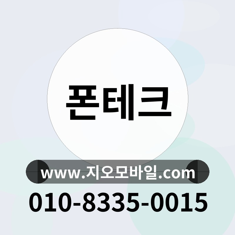 폰테크