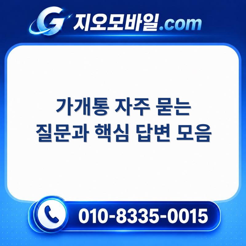 가개통