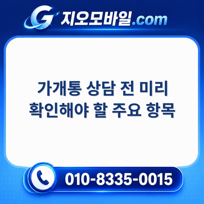 가개통
