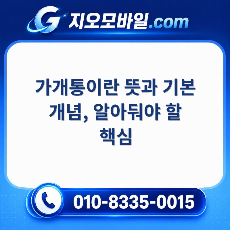 가개통