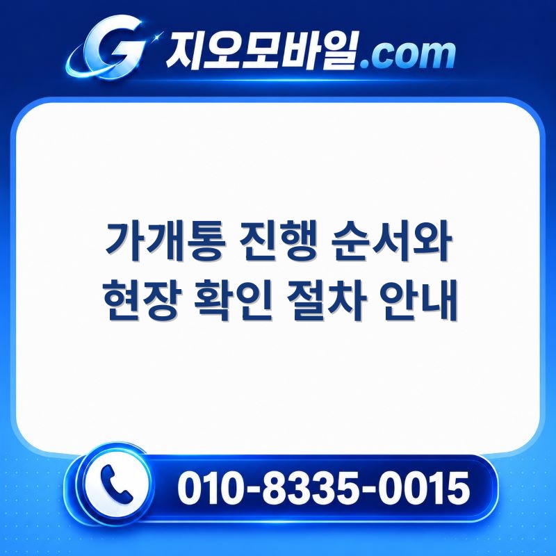 가개통