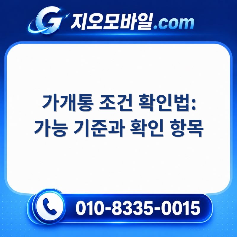 가개통