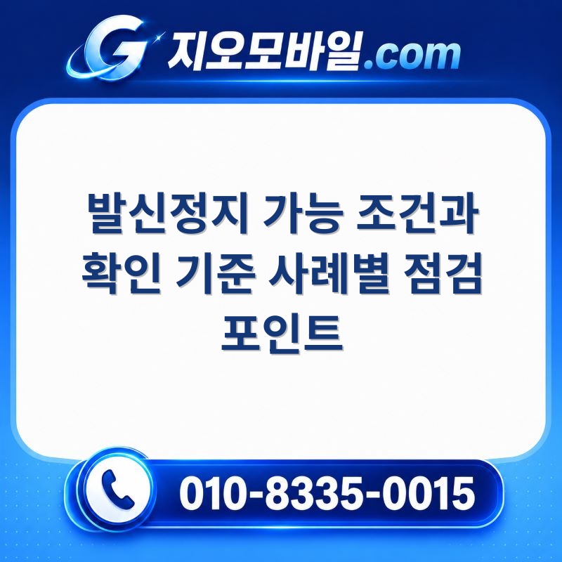 발신정지