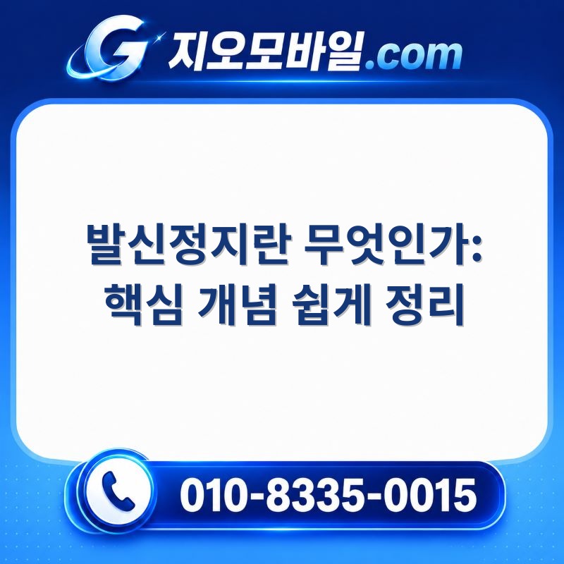 발신정지
