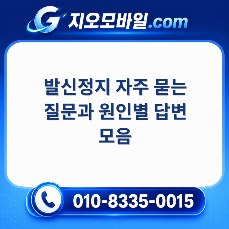 발신정지