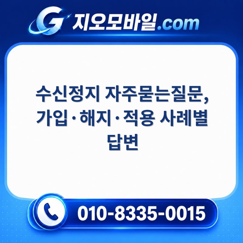 수신정지