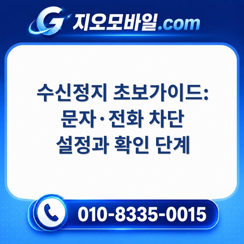수신정지